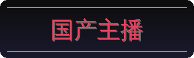 国产主播